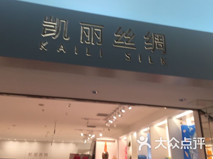 凯丽丝绸(金源新燕莎mall店)图片 第11张