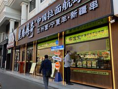 -丝路传奇·中国拉面航母店(北医三院店)