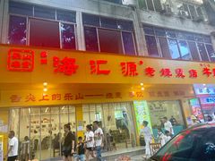 -海汇源老烧麦店(东大街总店)
