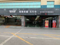 -名骏车业(园区星明店)