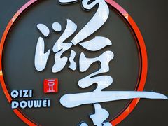 -奇滋豆味(南十四道街店)