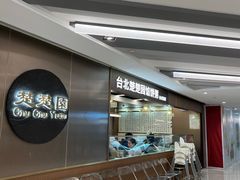 -台北楚楚园馅饼粥(虹桥南丰城店)