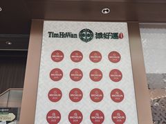 -添好运点心专门店(深水埗店)