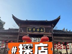 -塘人·老底子宁波菜小馆(南塘老街店)