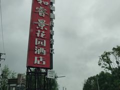 -雅和生态渔庄·宜城锅巴饭(龙灵山公园店)