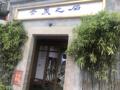 门面-朱洪元苏式面馆(绿宝广场店)