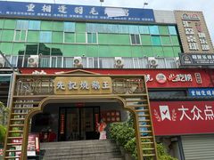 -先记烧鹅王·本地粤菜(福永店)
