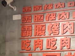 -霸腹烤肉(厦门柚子番店)