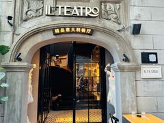 -IL TEATRO 精品意大利餐厅
