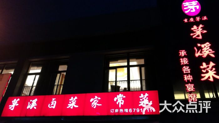 茅溪卤菜家常菜-图片-重庆美食-大众点评网