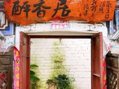 门面-云隐小厨·传统大理美食(复兴路店)