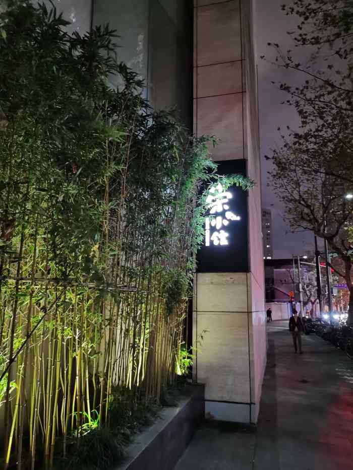 新荣记旗下的高级海鲜小馆米其林必比登推荐