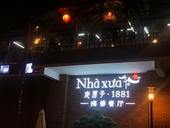 -老房子·1881海鲜餐厅