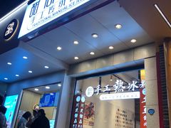 -甜心闲生传统手工冰粉(太古里店)