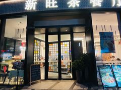 -新旺茶餐厅(鑫耀·光环live店)