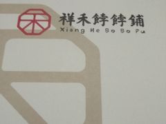 -祥禾饽饽铺·中式糕点(天津河东美福园店)