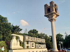 -华谊兄弟（长沙）电影小镇