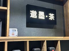 -邈墨茶馆(凤起路店)
