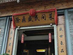 门面-徐鼎盛民间菜(九街店)