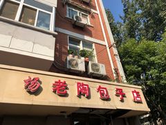 -老陶包子铺(南大西南村店)