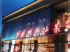 门面-陈鹏鹏潮汕菜(欢乐海岸 海边景观店)
