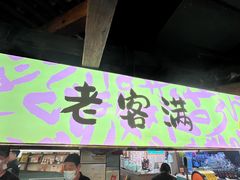-老客满蛋饼(双塔市集店)