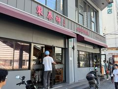 -东泰祥生煎馆(长宁路店)
