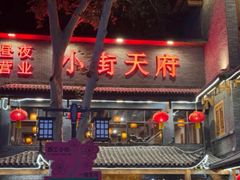-小街天府(西工小街店)