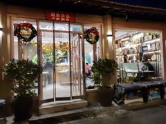 -后海16号·北京私房菜