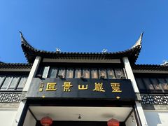 -灵岩山风景区