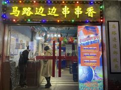 -马路边边火锅串串(观前街店)