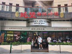 -蚝堡海鲜·威海菜·海肠捞饭·烧烤·亚洲吃蚝公司(幸福门店)