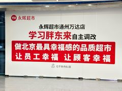 -永辉超市(通州万达店)