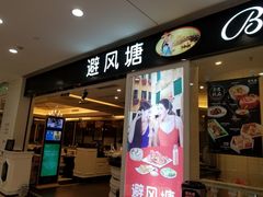 门面-避风塘(光启城店)