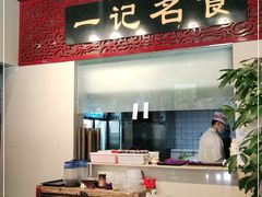 -一记面馆·云吞面嘅专家(富华店)
