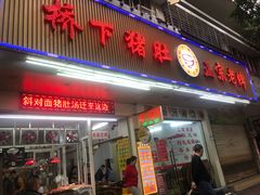 门面-老字號·桥下猪肚(龙眼南路店)