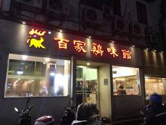 门面-百家鸡味馆(清泰店)