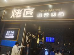 门面-烤匠麻辣烤鱼(环球中心店)