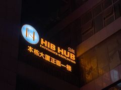 门面-HIB HUB公社(解放西路店)