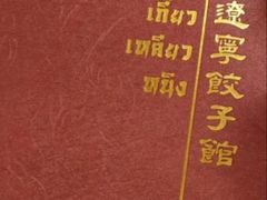 -辽宁饺子馆