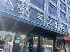 -希岸酒店(深圳北站龙华文体中心店)