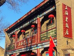 -上海老饭店(北京分店)