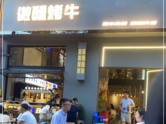 门面-微醺烤牛·炭火烧烤·精酿啤酒(东郊记忆店)