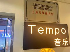 -TEMPO 音乐(五角场店)