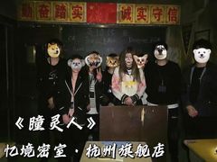 -瞳灵人·沉浸式密室剧场(杭州旗舰店)