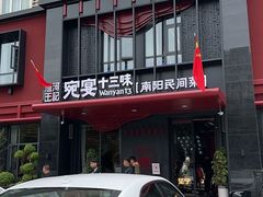 -唐河王记·南阳民间菜(国基路店)