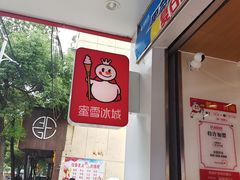 -蜜雪冰城(向塘店)