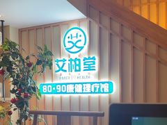 -艾柏堂·经络·艾灸调理(中天健店)