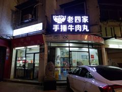 门面-老四家黄东明牛肉丸