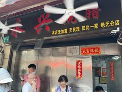 -永兴烧腊